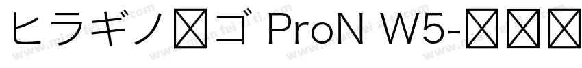 ヒラギノ角ゴ ProN W5字体转换